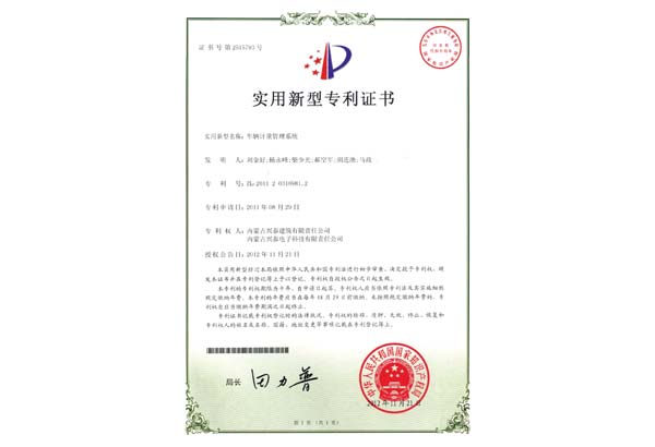 車輛計重管理系統(tǒng)專利證書