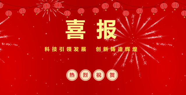 熱烈慶祝興泰科技裝飾集團成功通過“高新技術企業(yè)”評定