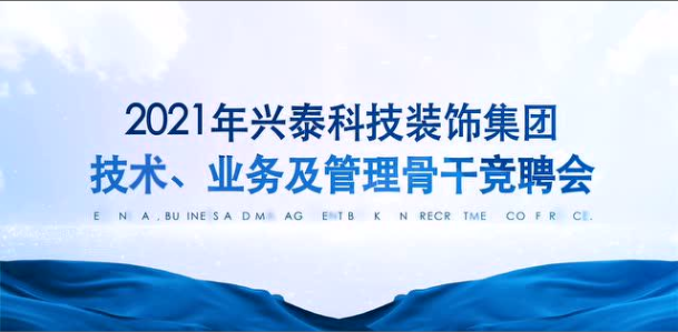 百舸爭流 奮楫者先｜興泰科技裝飾集團組織召開2021年技術、業(yè)務及管理骨干競聘會