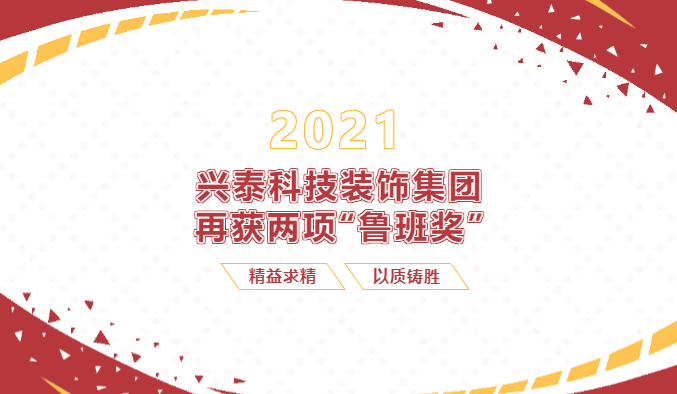 【重磅】興泰科技裝飾集團(tuán)再次收獲兩項(xiàng)“魯班獎(jiǎng)”！