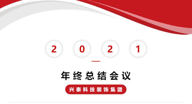 勠力同心開創(chuàng)事業(yè)新局面 | 興泰科技裝飾集團(tuán)2021年終會議圓滿落幕