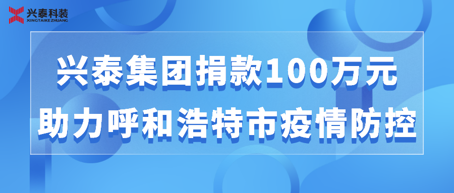 踐行社會責(zé)任 | 興泰集團(tuán)為呼和浩特市抗擊疫情捐款100萬元