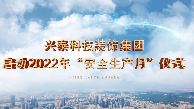 每一個人都是主角丨興泰科技裝飾集團2022年“安全生產(chǎn)月”活動正式拉開序幕