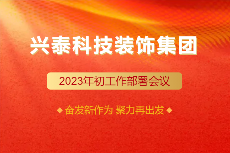 興泰科技裝飾集團(tuán)圓滿召開(kāi)2023年初工作部署會(huì)議