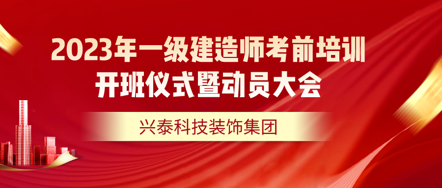 2023年一級(jí)建造師考前培訓(xùn)開(kāi)班儀式暨動(dòng)員大會(huì)