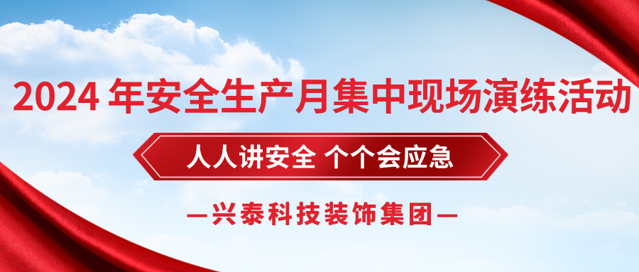 興泰科技裝飾集團(tuán) | 2024 年安全生產(chǎn)月集中現(xiàn)場演練活動(dòng)