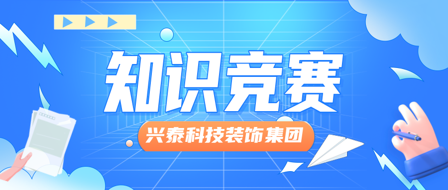 興泰科技裝飾集團舉辦“文化領航，凝心聚力，踐行制度”主題知識競賽活動